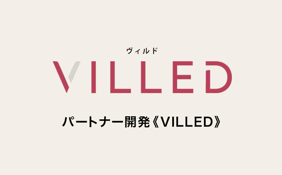 パートナーシップ開発《VILLED》